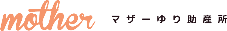 mother マザーゆり助産所