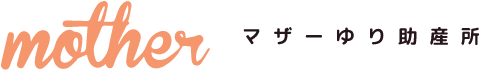 mother マザーゆり助産所